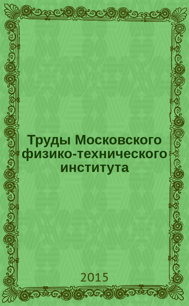 Труды Московского физико-технического института (государственного университета) : ежеквартальный научно-технический журнал. Т. 7, № 4 (28)