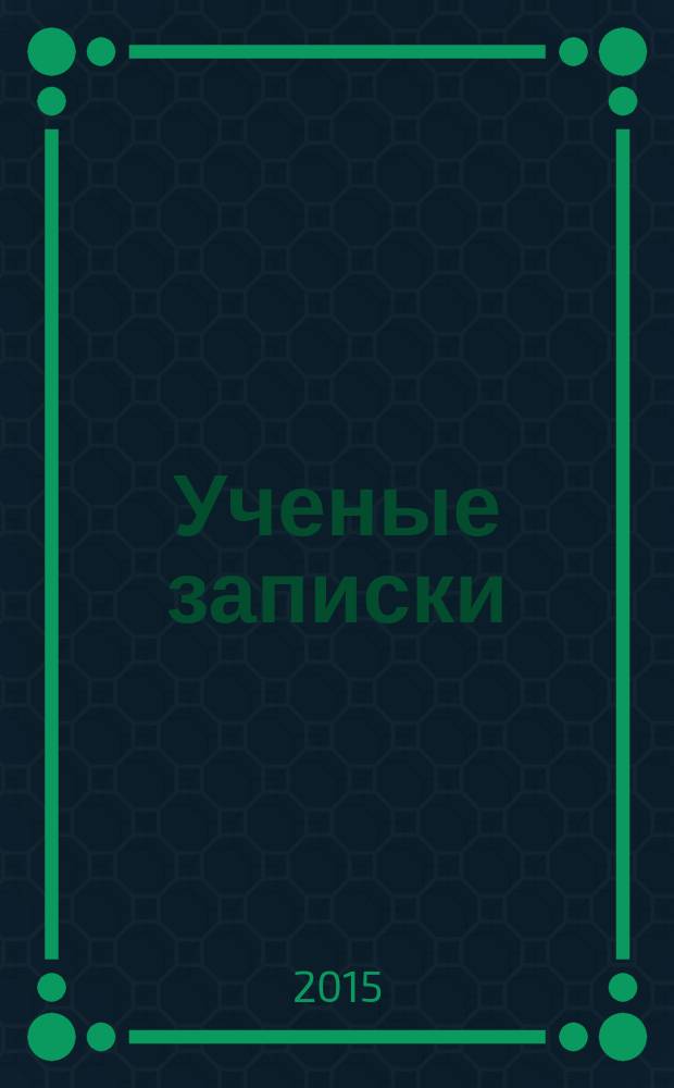 Ученые записки : научно-практический журнал. 2015, № 4 (16)