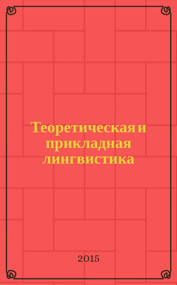 Теоретическая и прикладная лингвистика : научный журнал. Вып. 1, № 4