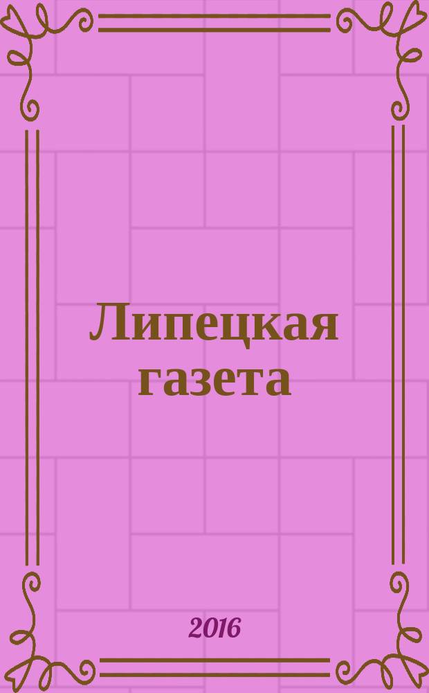 Липецкая газета: итоги недели : информационно-аналитический еженедельный журнал. 2016, № 2 (384)
