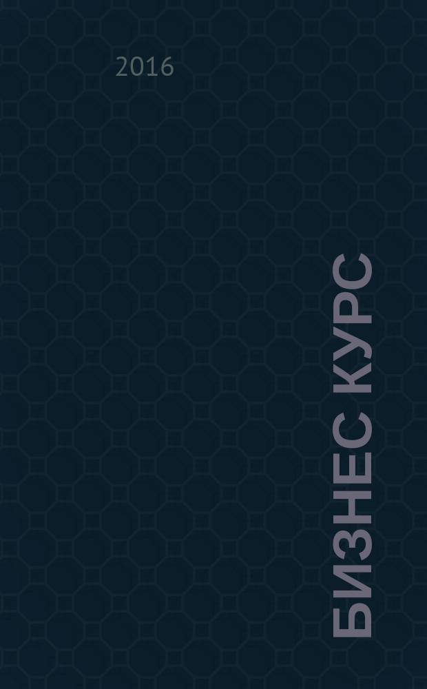 Бизнес курс : информационно-аналитический журнал. 2016, № 2 (627)