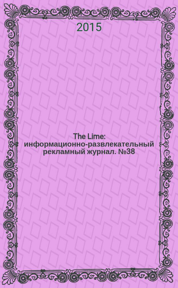 The Lime : информационно-развлекательный рекламный журнал. № 38