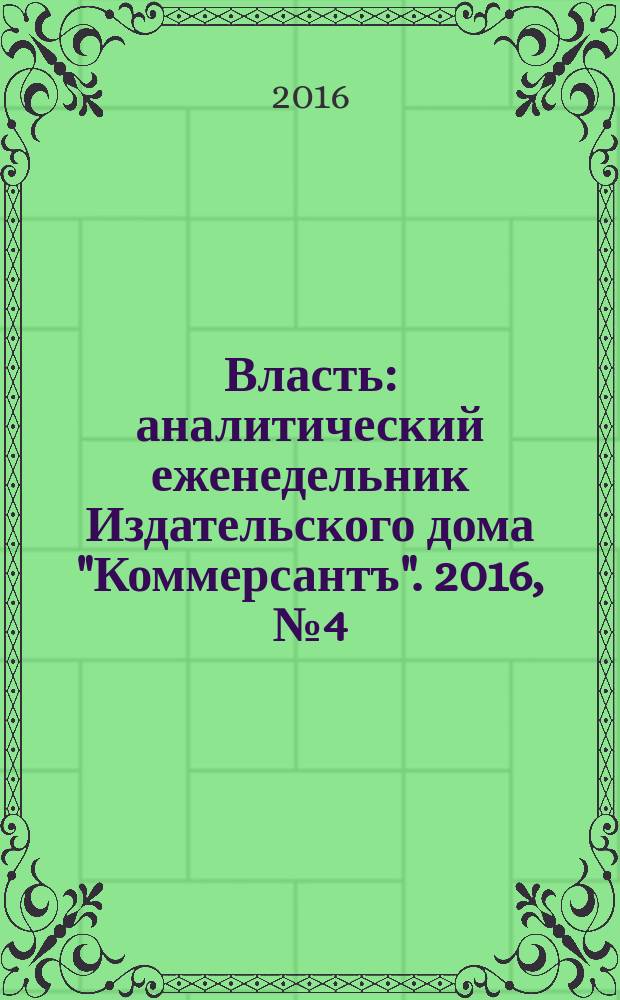 Власть : аналитический еженедельник Издательского дома "Коммерсантъ". 2016, № 4 (1159)