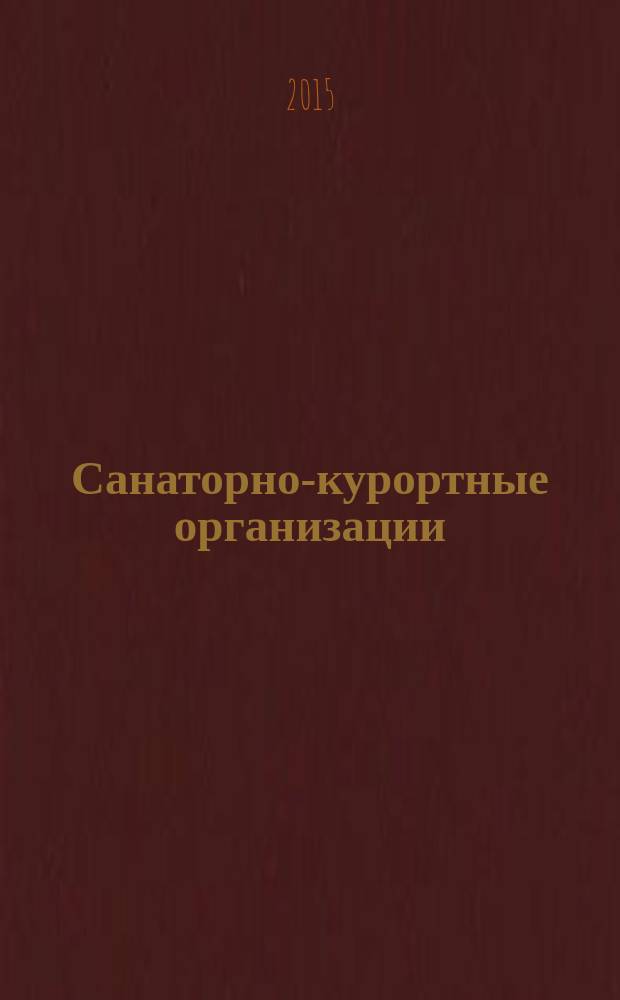 Санаторно-курортные организации: менеджмент, маркетинг, экономика, финансы : ежемесячный научно-практический рецензируемый журнал. 2015, № 6