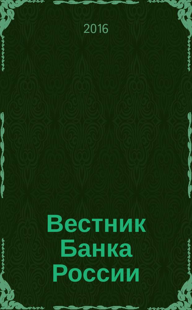 Вестник Банка России : Оператив. информ. Центр. банка Рос. Федерации. 2016, № 10 (1728)