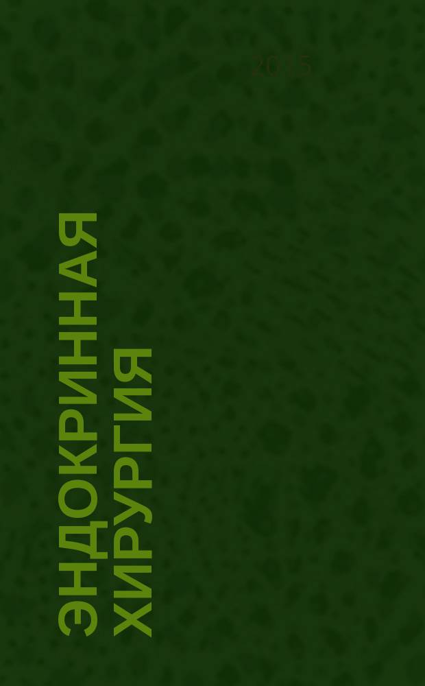 Эндокринная хирургия : ежеквартальный научно-практический журнал. Т. 9, № 2