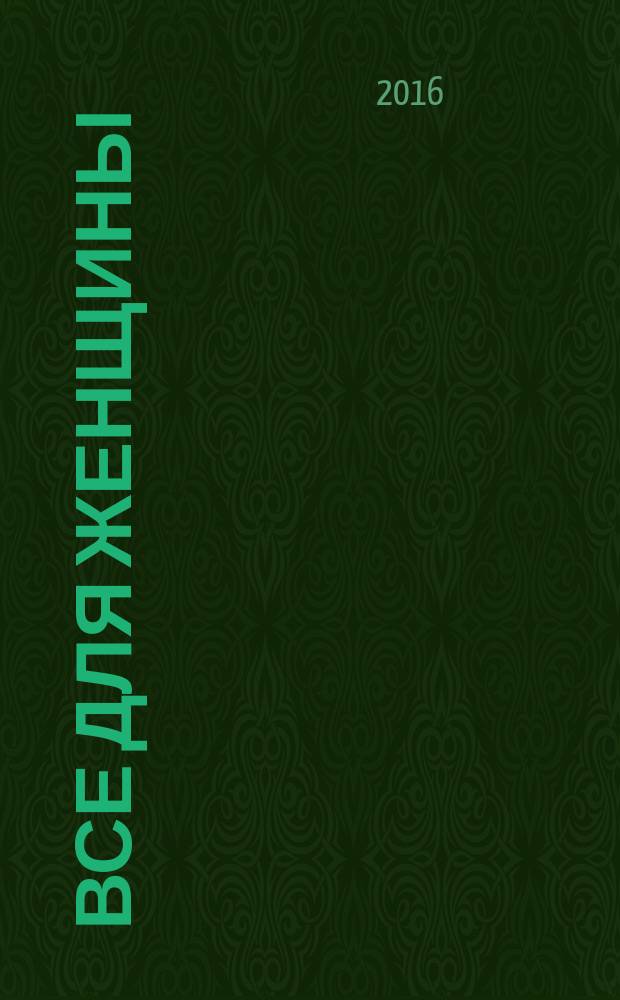Все для женщины : еженедельный журнал. 2016, № 6 (506)