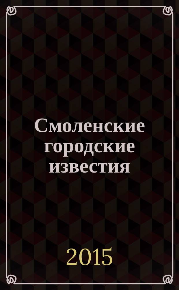 Смоленские городские известия : офиц. изд. Смоленского гор. Совета. 2015, № 25 (145)