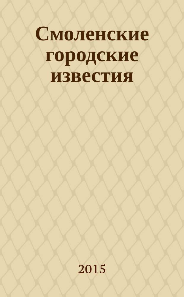 Смоленские городские известия : офиц. изд. Смоленского гор. Совета. 2015, № 28 (148)