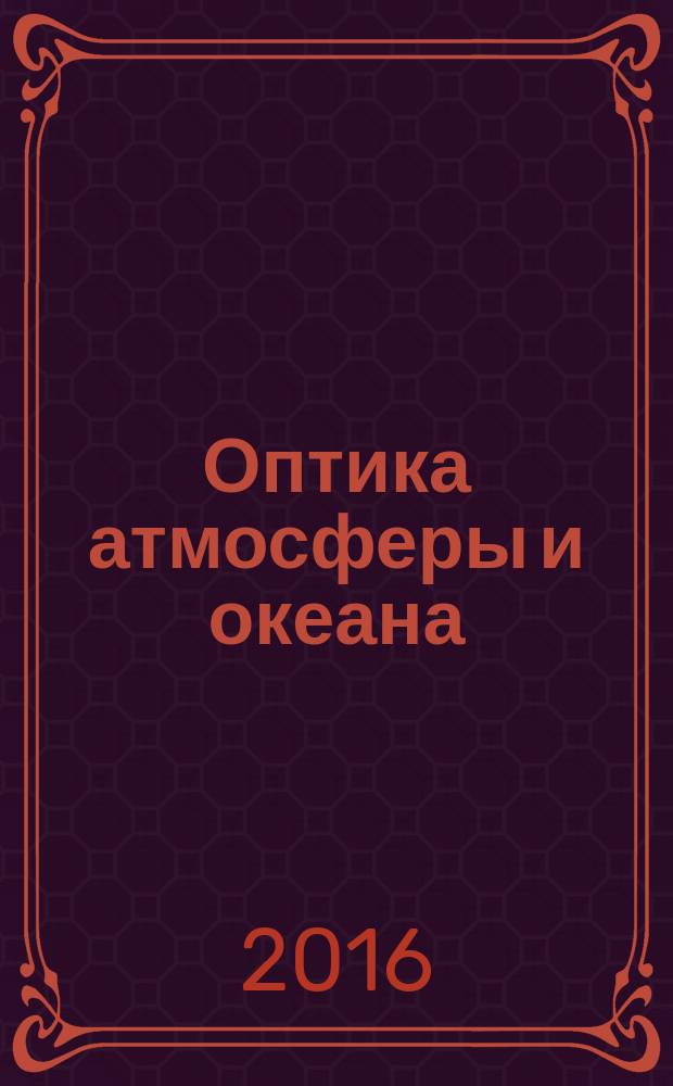 Оптика атмосферы и океана : Ежемес. науч.-теорет. журн. Т. 29, № 1 (324)