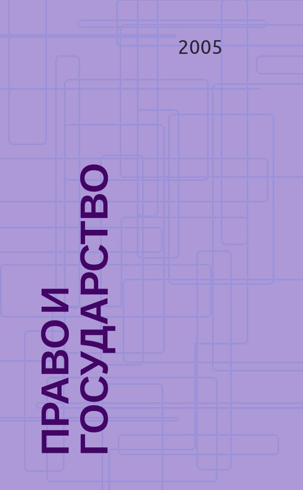 Право и государство: теория и практика : Науч.-практ. и информ.-аналит. ежемес. журн. 2005, № 9