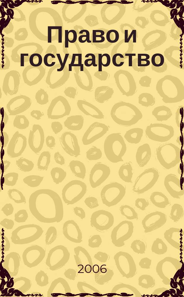 Право и государство: теория и практика : Науч.-практ. и информ.-аналит. ежемес. журн. 2006, № 1
