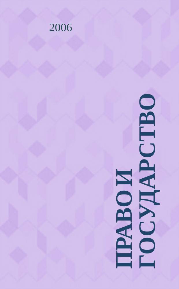 Право и государство: теория и практика : Науч.-практ. и информ.-аналит. ежемес. журн. 2006, № 4