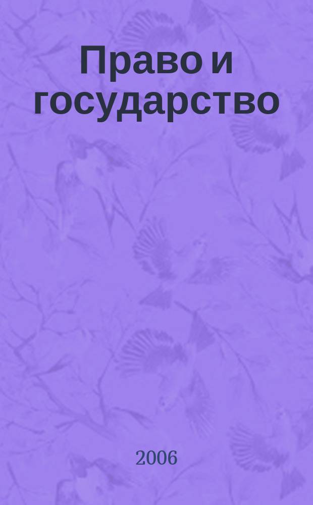 Право и государство: теория и практика : Науч.-практ. и информ.-аналит. ежемес. журн. 2006, № 8 (20)