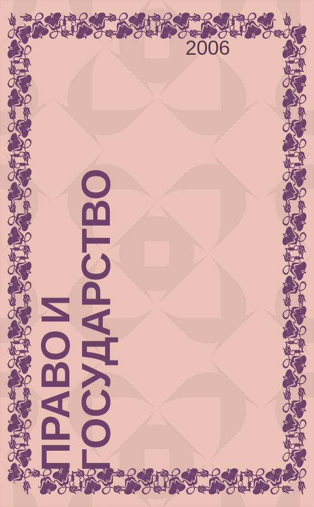 Право и государство: теория и практика : Науч.-практ. и информ.-аналит. ежемес. журн. 2006, № 11 (23)