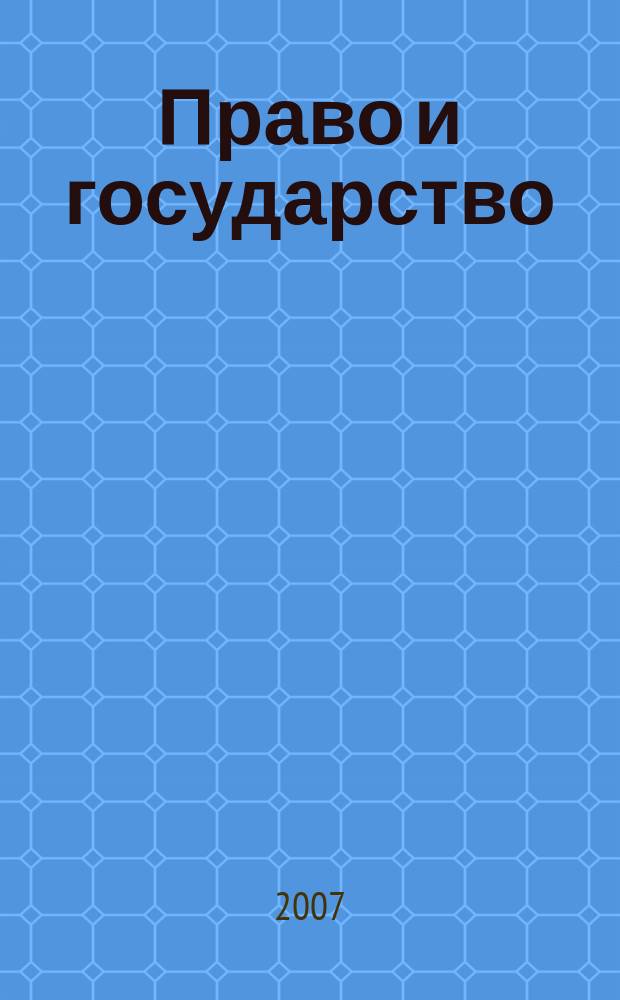 Право и государство: теория и практика : Науч.-практ. и информ.-аналит. ежемес. журн. 2007, № 5 (29)