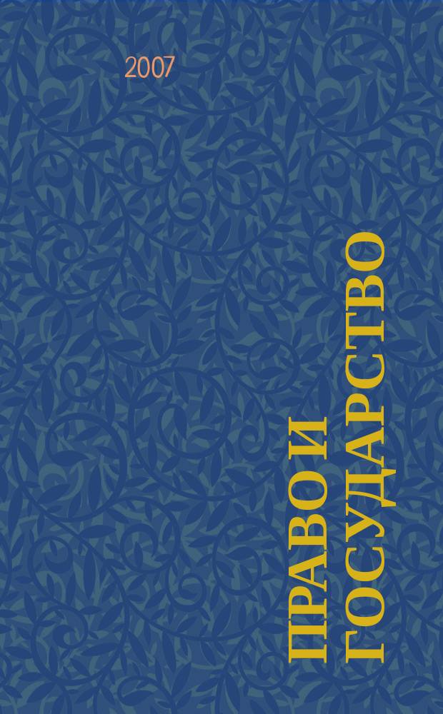 Право и государство: теория и практика : Науч.-практ. и информ.-аналит. ежемес. журн. 2007, № 6 (30)