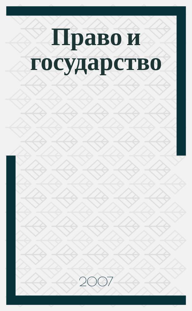 Право и государство: теория и практика : Науч.-практ. и информ.-аналит. ежемес. журн. 2007, № 7 (31)