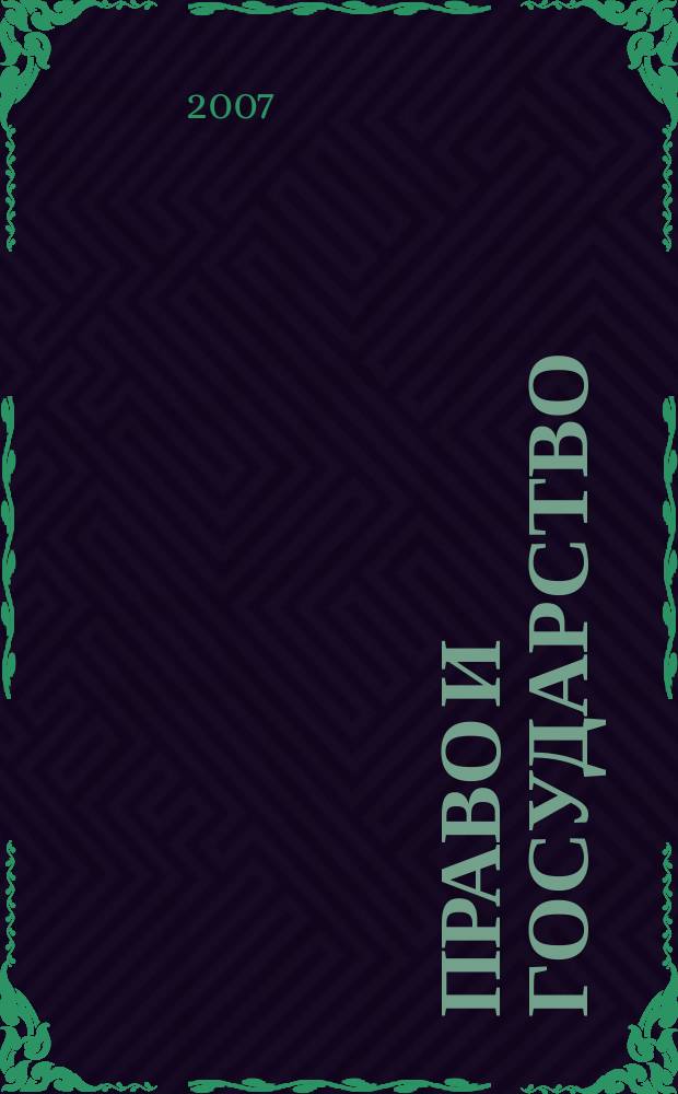 Право и государство: теория и практика : Науч.-практ. и информ.-аналит. ежемес. журн. 2007, № 9 (33)