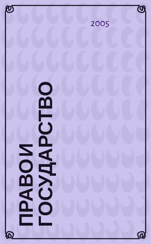 Право и государство: теория и практика : Науч.-практ. и информ.-аналит. ежемес. журн. 2005, № 12