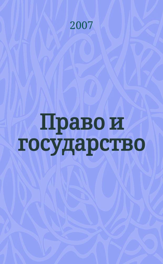 Право и государство: теория и практика : Науч.-практ. и информ.-аналит. ежемес. журн. 2007, № 12 (36)