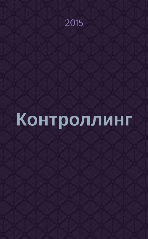 Контроллинг : Технологии упр. Журн. Об-ния контроллеров. 2015, № 4 (58)