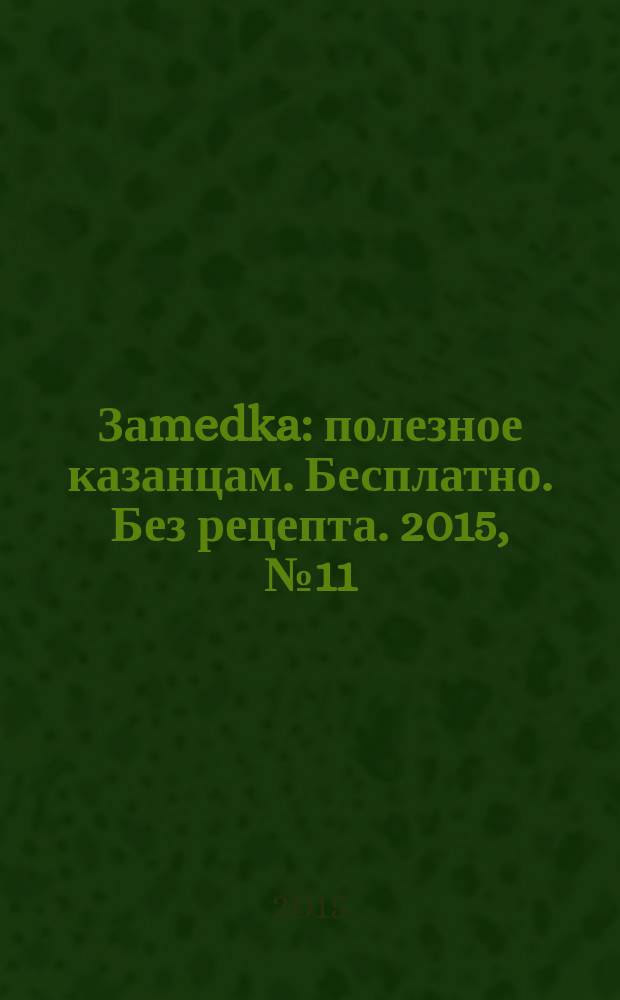 Заmedka : полезное казанцам. Бесплатно. Без рецепта. 2015, № 11 (14)