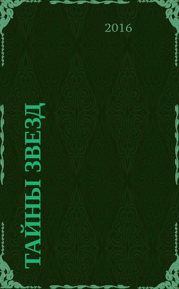 Тайны звезд : еженедельный журнал. 2016, № 5 (428)