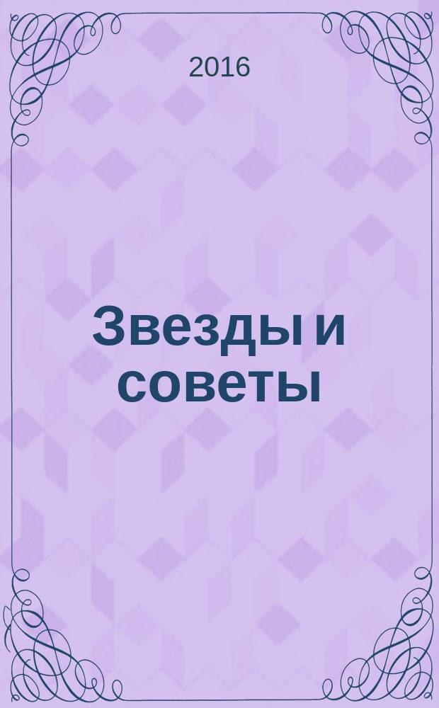 Звезды и советы : самый лучший журнал для женщин еженедельный журнал. 2016, № 5 (331)