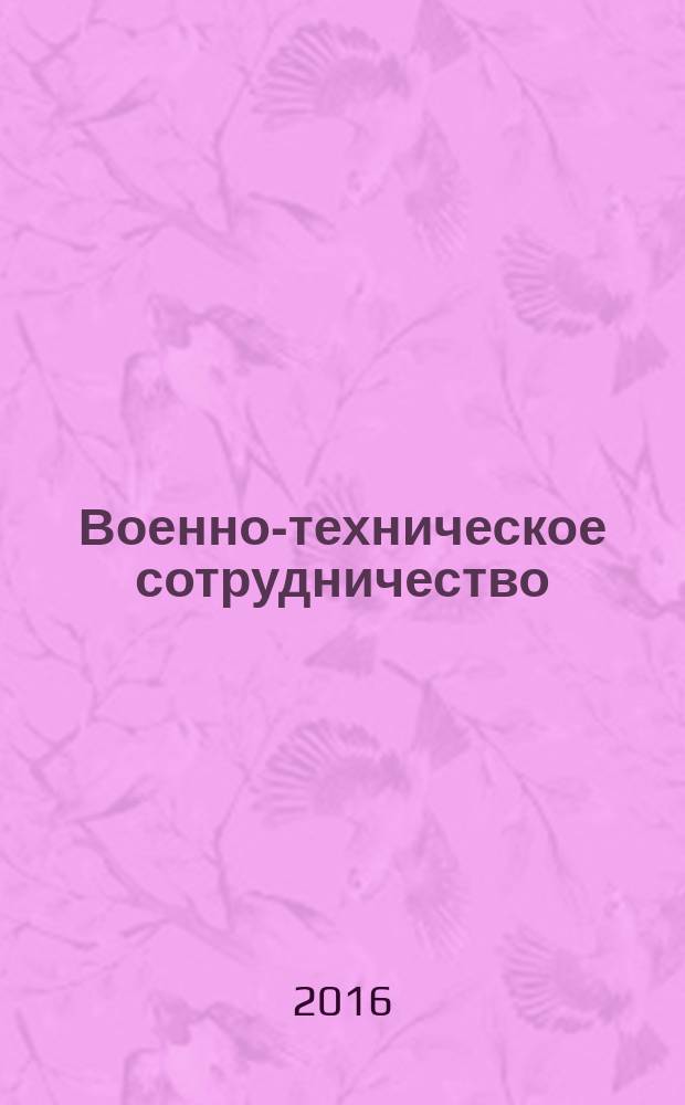 Военно-техническое сотрудничество : еженед. обзор рос. и заруб. прессы. 2016, № 4 (1007)