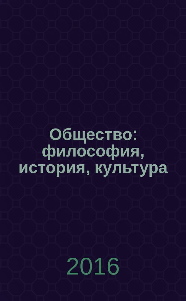 Общество: философия, история, культура : научный журнал. 2016, № 1