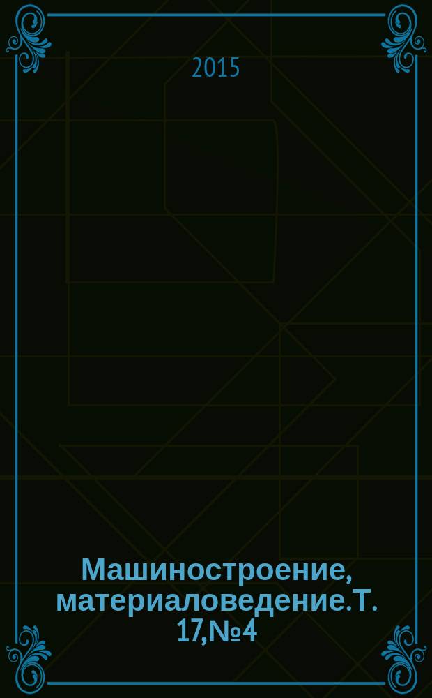 Машиностроение, материаловедение. Т. 17, № 4