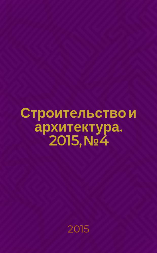 Строительство и архитектура. 2015, № 4