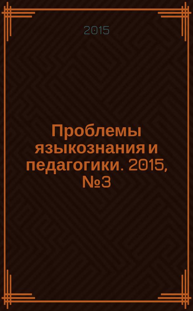Проблемы языкознания и педагогики. 2015, № 3 (13)