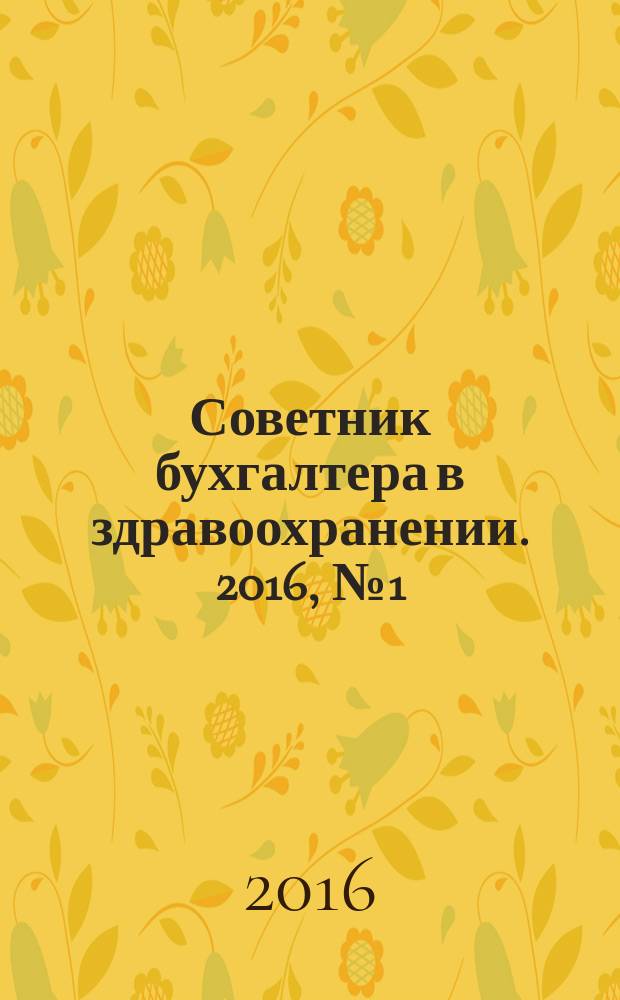 Советник бухгалтера в здравоохранении. 2016, № 1 (89)