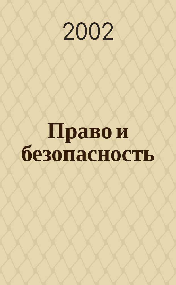 Право и безопасность : Ежекв. изд. 2002, № 4 (5)