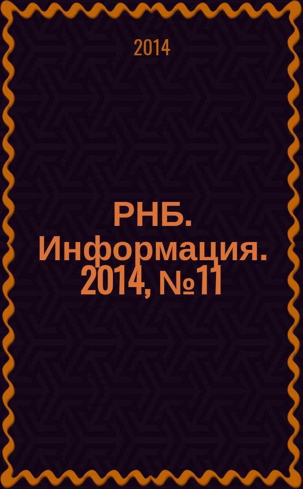РНБ. Информация. 2014, № 11