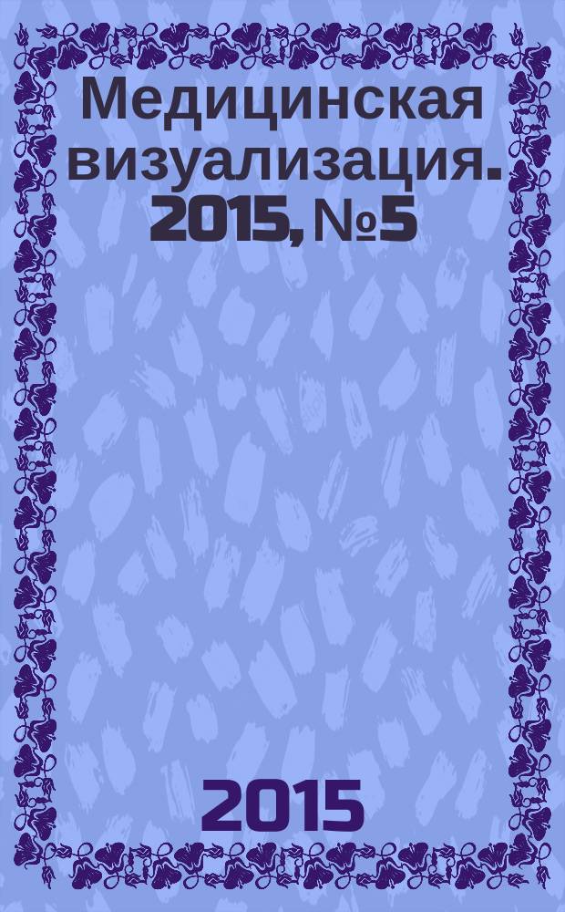 Медицинская визуализация. 2015, № 5