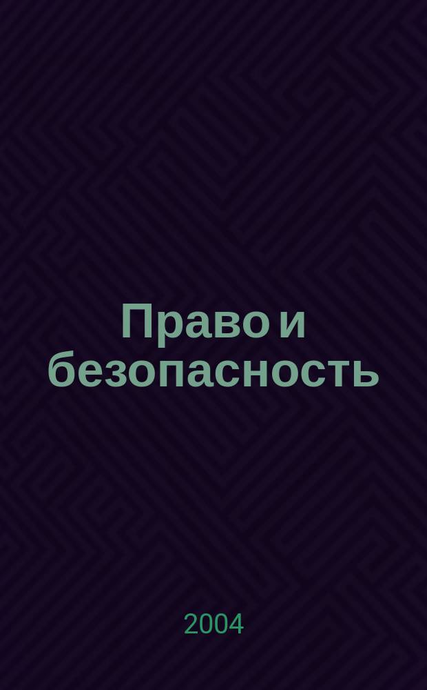 Право и безопасность : Ежекв. изд. 2004, № 1 (10)