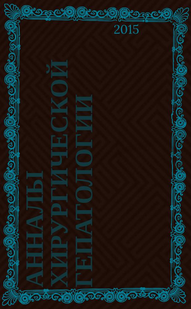 Анналы хирургической гепатологии : Науч.-практ. изд. Орган Междунар. обществ. орг. "Ассоц. хирургов-гепатологов". Т. 20, № 3