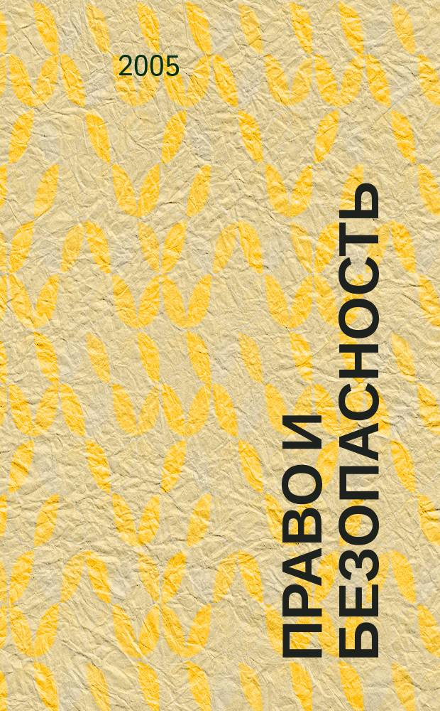 Право и безопасность : Ежекв. изд. 2005, № 1 (14)
