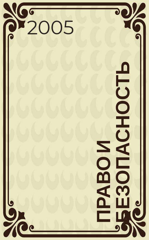 Право и безопасность : Ежекв. изд. 2005, № 3 (16)