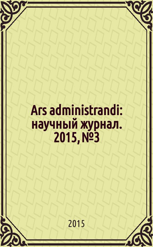 Ars administrandi : научный журнал. 2015, № 3