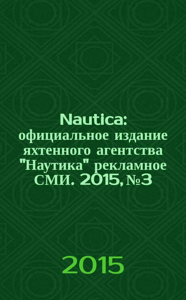 Nautica : официальное издание яхтенного агентства "Наутика" рекламное СМИ. 2015, № 3