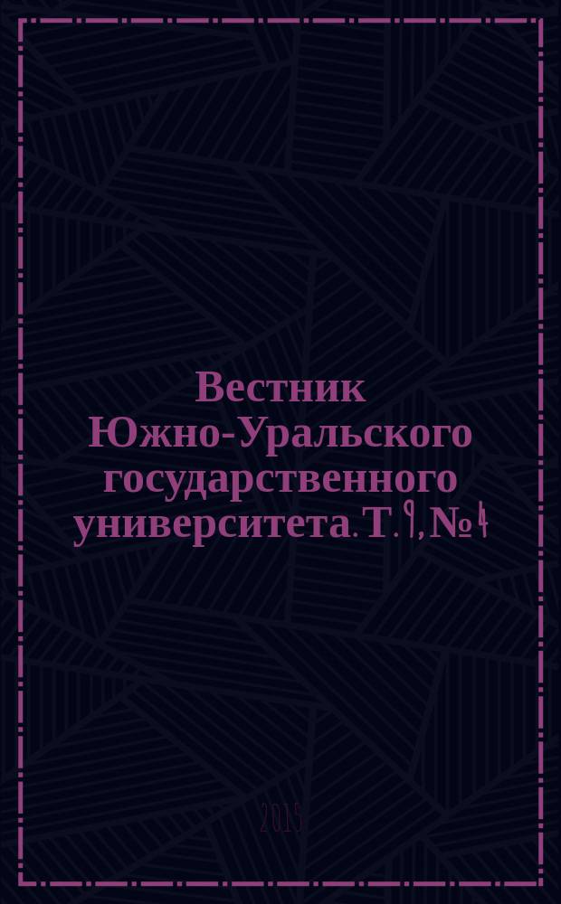 Вестник Южно-Уральского государственного университета. Т. 9, № 4