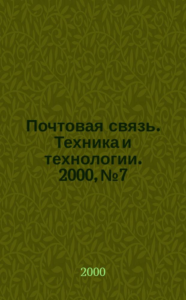 Почтовая связь. Техника и технологии. 2000, № 7