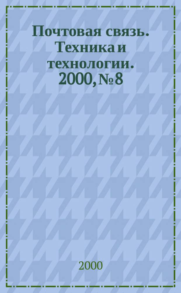 Почтовая связь. Техника и технологии. 2000, № 8