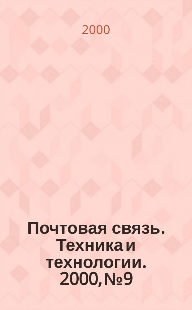 Почтовая связь. Техника и технологии. 2000, № 9