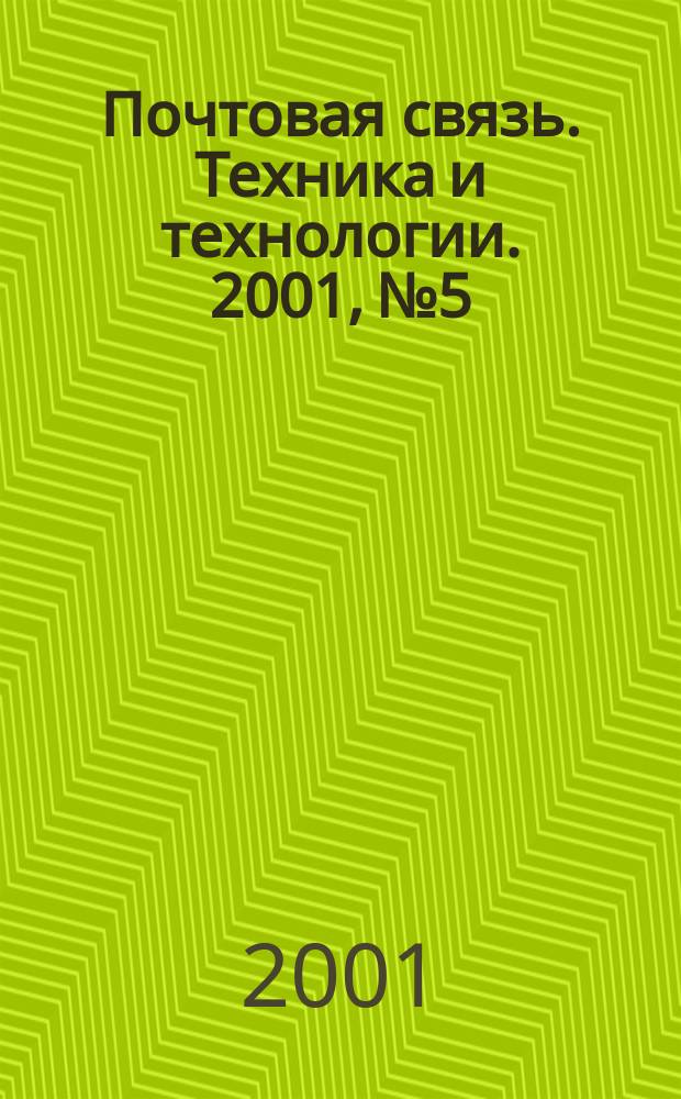 Почтовая связь. Техника и технологии. 2001, № 5