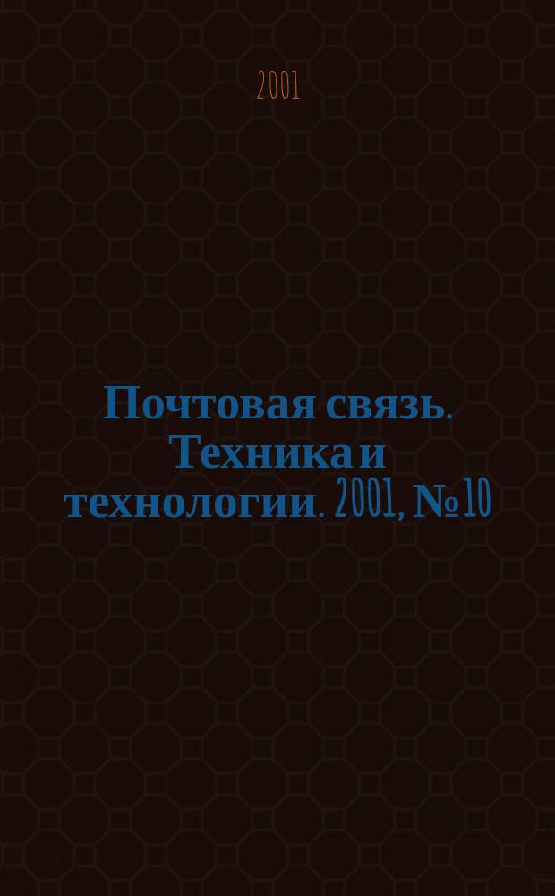 Почтовая связь. Техника и технологии. 2001, № 10